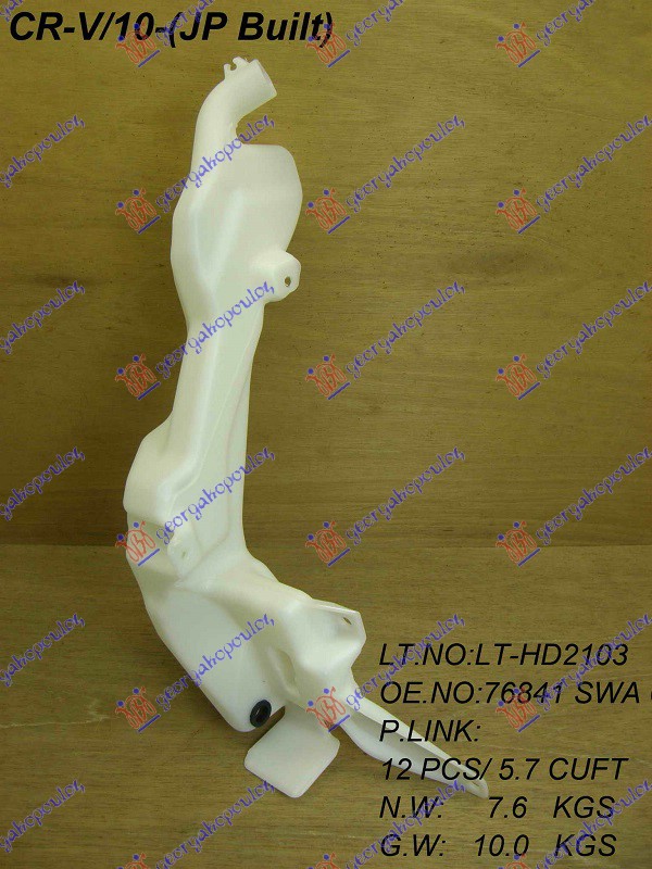 ΔΟΧΕΙΟ ΝΕΡΟΥ ΥΑΛΟΚΑΘΑΡΙΣΤΗΡΩΝ για HONDA CR-V 10-13